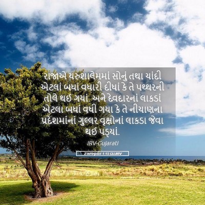 Picture 05 - 2 કાળવૃતાંત 1:15 GUJIRV - રાજાએ યરુશાલેમમાં - Bible Verse Picture