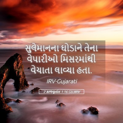 Picture 05 - 2 કાળવૃતાંત 1:16 GUJIRV - સુલેમાનના ઘોડાને - Bible Verse Picture