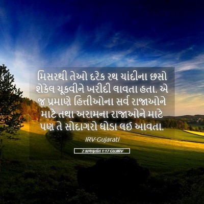 Picture 05 - 2 કાળવૃતાંત 1:17 GUJIRV - મિસરથી તેઓ દરેક રથ - Bible Verse Picture