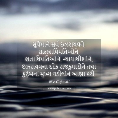 Picture 05 - 2 કાળવૃતાંત 1:2 GUJIRV - સુલેમાને સર્વ - Bible Verse Picture