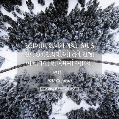 Picture 05 - 2 કાળવૃતાંત 10:1 GUJIRV - રહાબામ શખેમ ગયો, - Bible Verse Picture