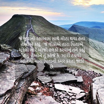 Picture 05 - 2 કાળવૃતાંત 10:10 GUJIRV - જે જુવાનો રહાબામ - Bible Verse Picture