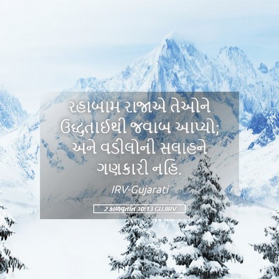 Picture 05 - 2 કાળવૃતાંત 10:13 GUJIRV - રહાબામ રાજાએ - Bible Verse Picture