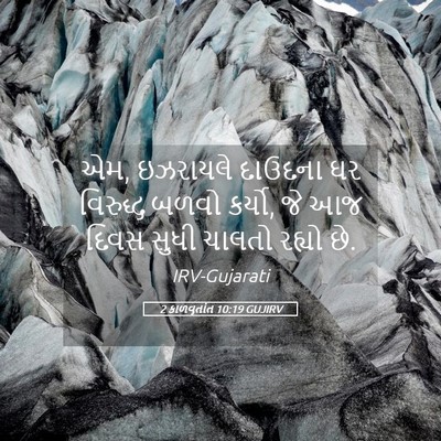 Picture 05 - 2 કાળવૃતાંત 10:19 GUJIRV - એમ, ઇઝરાયલે દાઉદના - Bible Verse Picture
