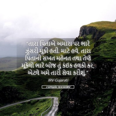 Picture 05 - 2 કાળવૃતાંત 10:4 GUJIRV - “તારા પિતાએ અમારા - Bible Verse Picture