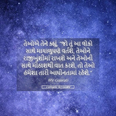 Picture 05 - 2 કાળવૃતાંત 10:7 GUJIRV - તેઓએ તેને કહ્યું, - Bible Verse Picture