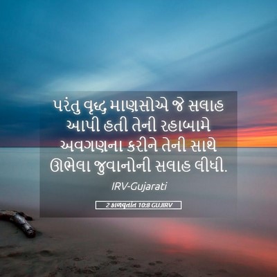 Picture 05 - 2 કાળવૃતાંત 10:8 GUJIRV - પરંતુ વૃદ્ધ - Bible Verse Picture