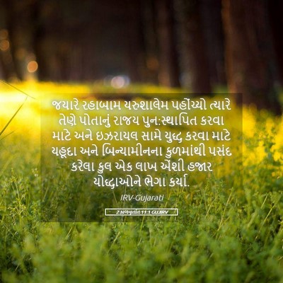 Picture 05 - 2 કાળવૃતાંત 11:1 GUJIRV - જયારે રહાબામ - Bible Verse Picture