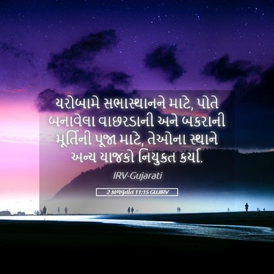 Picture 05 - 2 કાળવૃતાંત 11:15 GUJIRV - યરોબામે - Bible Verse Picture