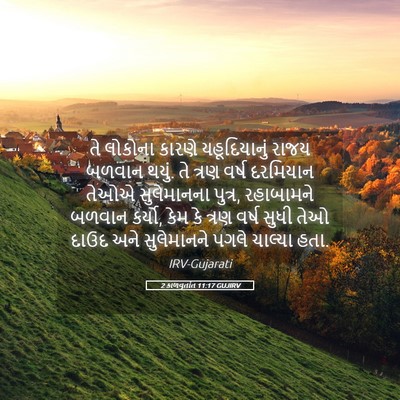 Picture 05 - 2 કાળવૃતાંત 11:17 GUJIRV - તે લોકોના કારણે - Bible Verse Picture