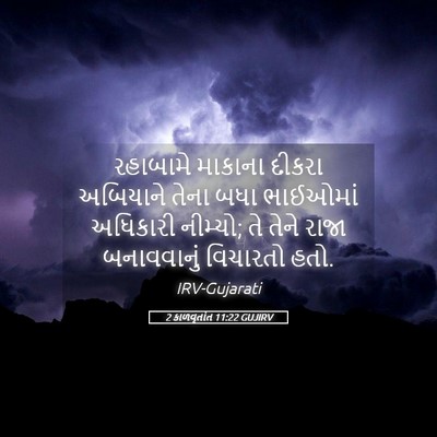 Picture 05 - 2 કાળવૃતાંત 11:22 GUJIRV - રહાબામે માકાના - Bible Verse Picture