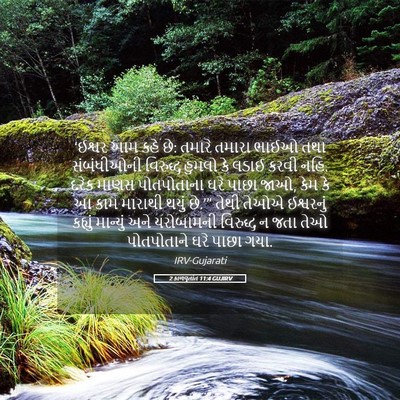 Picture 05 - 2 કાળવૃતાંત 11:4 GUJIRV - ‘ઈશ્વર આમ કહે છે: - Bible Verse Picture