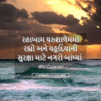 Picture 05 - 2 કાળવૃતાંત 11:5 GUJIRV - રહાબામ - Bible Verse Picture