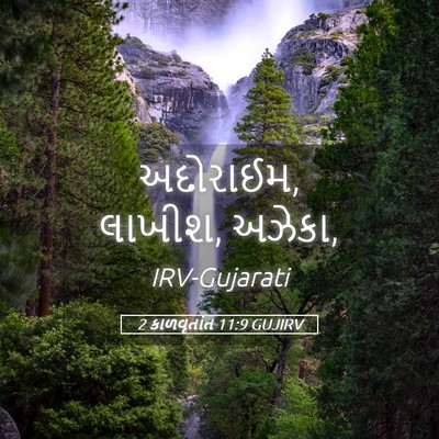 Picture 05 - 2 કાળવૃતાંત 11:9 GUJIRV - અદોરાઈમ, લાખીશ, - Bible Verse Picture