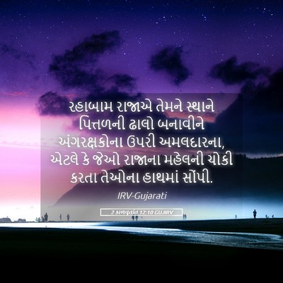 Picture 05 - 2 કાળવૃતાંત 12:10 GUJIRV - રહાબામ રાજાએ - Bible Verse Picture