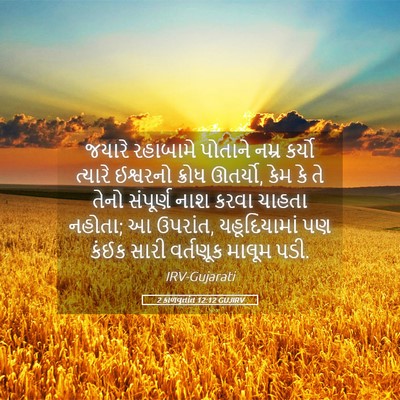 Picture 05 - 2 કાળવૃતાંત 12:12 GUJIRV - જયારે રહાબામે - Bible Verse Picture