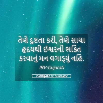 Picture 05 - 2 કાળવૃતાંત 12:14 GUJIRV - તેણે દુષ્ટતા કરી, - Bible Verse Picture