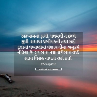 Picture 05 - 2 કાળવૃતાંત 12:15 GUJIRV - રહાબામનાં કૃત્યો, - Bible Verse Picture