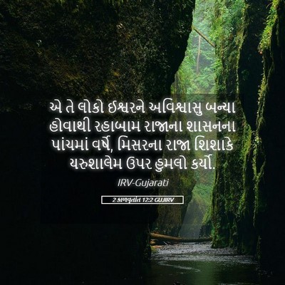 Picture 05 - 2 કાળવૃતાંત 12:2 GUJIRV - એ તે લોકો ઈશ્વરને - Bible Verse Picture