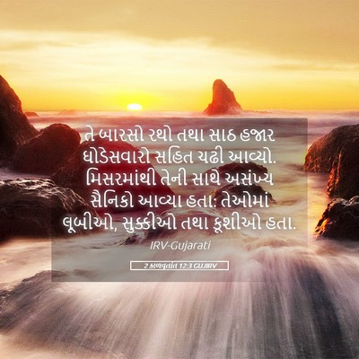 Picture 05 - 2 કાળવૃતાંત 12:3 GUJIRV - તે બારસો રથો તથા - Bible Verse Picture