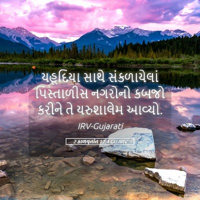 Picture 05 - 2 કાળવૃતાંત 12:4 GUJIRV - યહૂદિયા સાથે - Bible Verse Picture