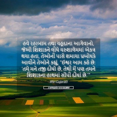 Picture 05 - 2 કાળવૃતાંત 12:5 GUJIRV - હવે રહાબામ તથા - Bible Verse Picture