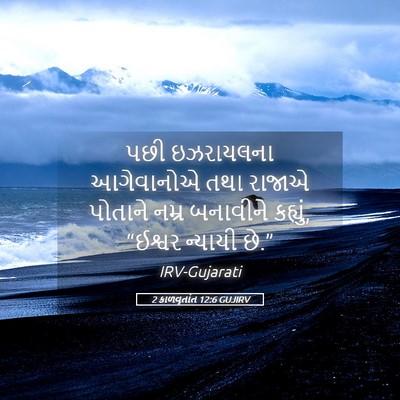 Picture 05 - 2 કાળવૃતાંત 12:6 GUJIRV - પછી ઇઝરાયલના - Bible Verse Picture