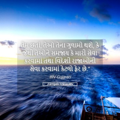 Picture 05 - 2 કાળવૃતાંત 12:8 GUJIRV - તેમ છતાં, તેઓ તેના - Bible Verse Picture