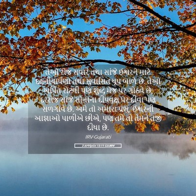Picture 05 - 2 કાળવૃતાંત 13:11 GUJIRV - તેઓ રોજ સવારે તથા - Bible Verse Picture