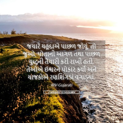 Picture 05 - 2 કાળવૃતાંત 13:14 GUJIRV - જયારે યહૂદાએ પાછળ - Bible Verse Picture