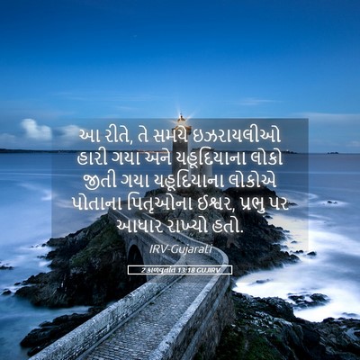 Picture 05 - 2 કાળવૃતાંત 13:18 GUJIRV - આ રીતે, તે સમયે - Bible Verse Picture