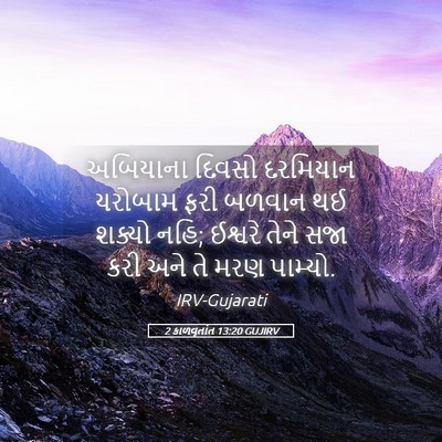 Picture 05 - 2 કાળવૃતાંત 13:20 GUJIRV - અબિયાના દિવસો - Bible Verse Picture