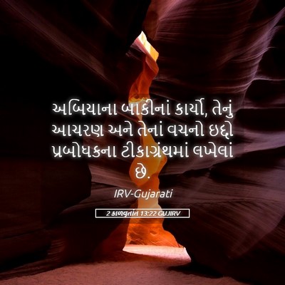 Picture 05 - 2 કાળવૃતાંત 13:22 GUJIRV - અબિયાના બાકીનાં - Bible Verse Picture