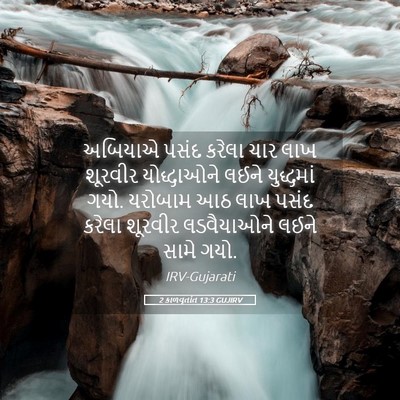 Picture 05 - 2 કાળવૃતાંત 13:3 GUJIRV - અબિયાએ પસંદ કરેલા - Bible Verse Picture