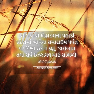 Picture 05 - 2 કાળવૃતાંત 13:4 GUJIRV - અબિયાએ એફ્રાઇમના - Bible Verse Picture