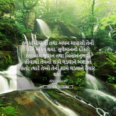 Picture 05 - 2 કાળવૃતાંત 13:7 GUJIRV - હલકા માણસો તથા અધમ - Bible Verse Picture