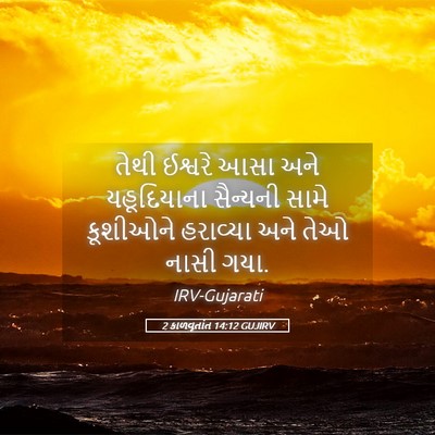 Picture 05 - 2 કાળવૃતાંત 14:12 GUJIRV - તેથી ઈશ્વરે આસા - Bible Verse Picture
