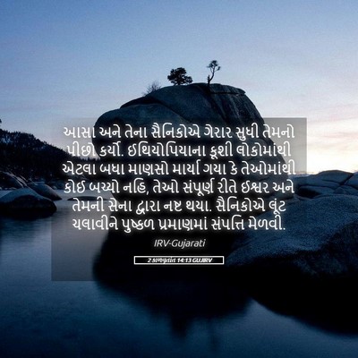 Picture 05 - 2 કાળવૃતાંત 14:13 GUJIRV - આસા અને તેના - Bible Verse Picture