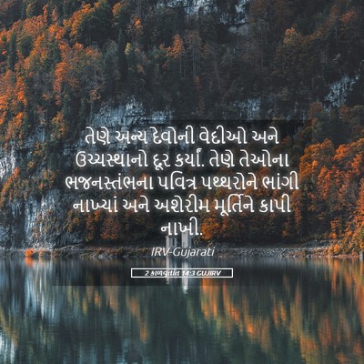 Picture 05 - 2 કાળવૃતાંત 14:3 GUJIRV - તેણે અન્ય દેવોની - Bible Verse Picture
