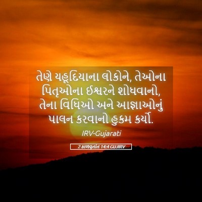 Picture 05 - 2 કાળવૃતાંત 14:4 GUJIRV - તેણે યહૂદિયાના - Bible Verse Picture