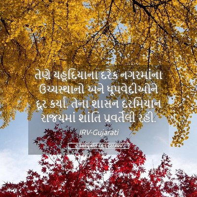 Picture 05 - 2 કાળવૃતાંત 14:5 GUJIRV - તેણે યહૂદિયાના - Bible Verse Picture