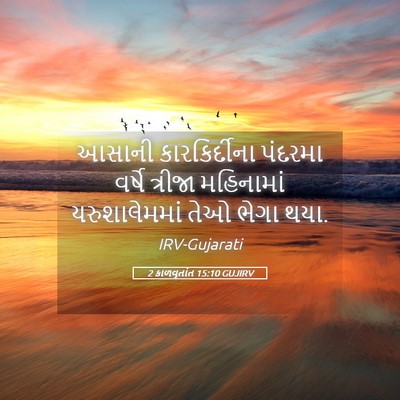 Picture 05 - 2 કાળવૃતાંત 15:10 GUJIRV - આસાની કારકિર્દીના - Bible Verse Picture