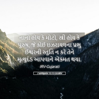 Picture 05 - 2 કાળવૃતાંત 15:13 GUJIRV - નાનો હોય કે મોટો, - Bible Verse Picture