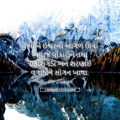 Picture 05 - 2 કાળવૃતાંત 15:14 GUJIRV - તેઓએ ઈશ્વરની આગળ - Bible Verse Picture