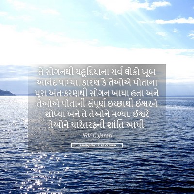 Picture 05 - 2 કાળવૃતાંત 15:15 GUJIRV - તે સોગનથી - Bible Verse Picture