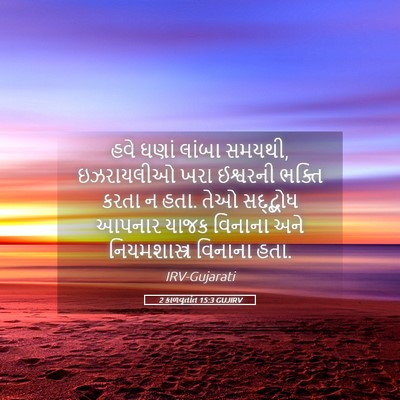 Picture 05 - 2 કાળવૃતાંત 15:3 GUJIRV - હવે ઘણાં લાંબા - Bible Verse Picture