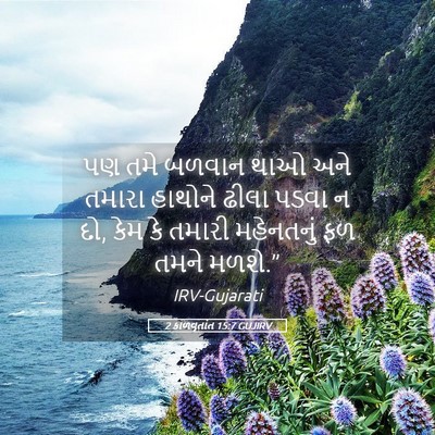 Picture 05 - 2 કાળવૃતાંત 15:7 GUJIRV - પણ તમે બળવાન થાઓ - Bible Verse Picture