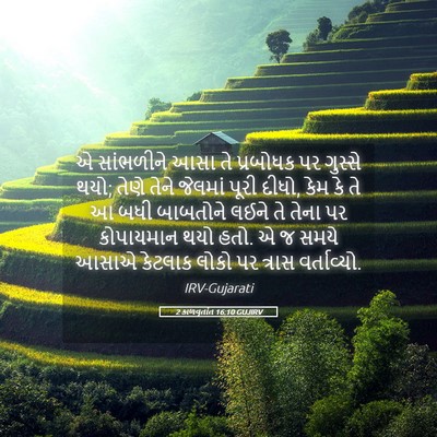 Picture 05 - 2 કાળવૃતાંત 16:10 GUJIRV - એ સાંભળીને આસા તે - Bible Verse Picture