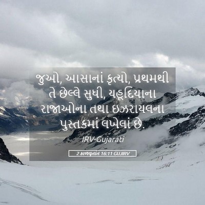 Picture 05 - 2 કાળવૃતાંત 16:11 GUJIRV - જુઓ, આસાનાં કૃત્યો, - Bible Verse Picture