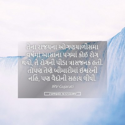 Picture 05 - 2 કાળવૃતાંત 16:12 GUJIRV - તેના રાજયના - Bible Verse Picture